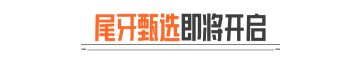 今晚19:30！锁定抖音官方直播间，尾牙甄选返场狂欢！