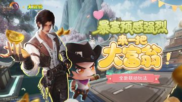 运气与智慧的较量 《剑网3》×《大富翁》全新联动玩法