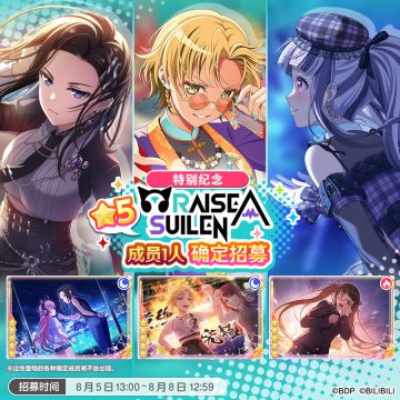 招募预告·「特别纪念★5RAISE A SUILEN成员1人确定招募」