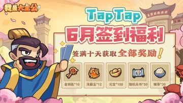 TapTap6月签到福利丨香香在线派十连抽！速来！