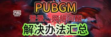 PUBGM网络异常、游戏无法登陆问题解决办法