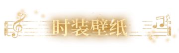 随乐曲而行，愿于此金色音符间，寻得流转不息的韵律