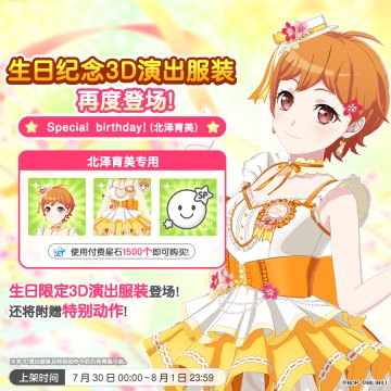 「育美生日纪念3D演出服装」再次上架！