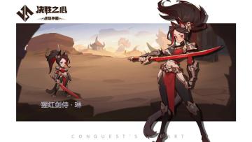 【决胜之心】英雄档案：猩红剑侍