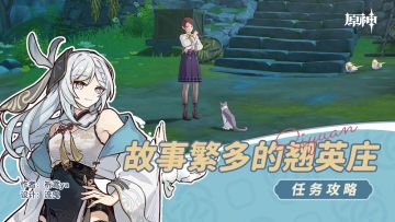 世界任务 故事繁多的翘英庄（成就：谁来说出真相？）