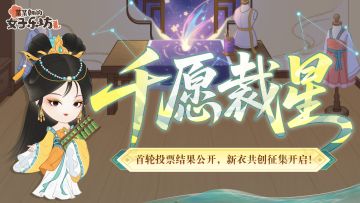 千愿裁星丨首轮投票结果公开，新衣共创征集开启！