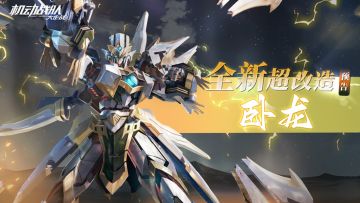 超改情报｜超改造「卧龙·三昧」&「卧龙·五雷」预告！