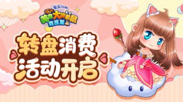 [公告]5月8日：限时特权持续进行，转盘消费活动开启