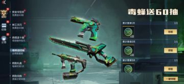 毒蜂送60抽！毒蜂武器齐返场，白嫖狂欢别错过