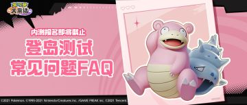 “登岛测试”招募即将截止！常见问题Q&A都在这里了！