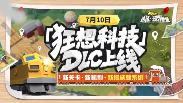 《铁路：规划新星》将于7月10日更新，成就系统&2个新DLC上线！