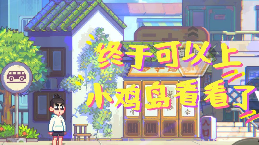【不简单评测】等了这么久，终于可以上小鸡岛看看了~截图
