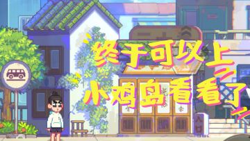 【不简单评测】等了这么久，终于可以上小鸡岛看看了~