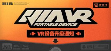 （新邮件）VR设备升级通知