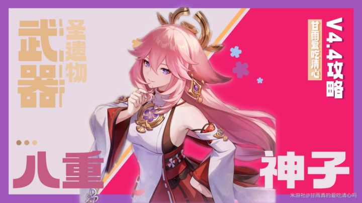 【v4.4攻略】八重神子武器圣遗物配队攻略截图