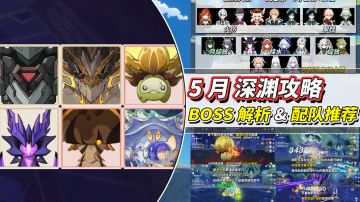 【月之六】5月深境螺旋攻略｜火伤与绽放环境，优势配队推荐