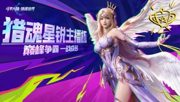 猎魂星锐主播杯 | 即将开战！超燃看点，速来围观！