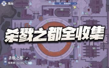 猎魂世界：杀戮之都地图全宝箱收集+小游戏解法汇总攻略！