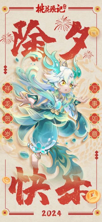 除夕快乐！龙年的第一份好礼！礼包码应有尽有~