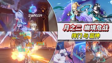 【月之二】幽境危战技巧｜摔门与蓝神，速破霜役人与天马