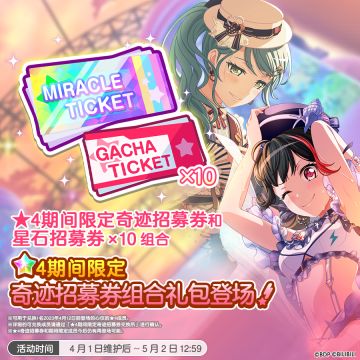 「★4期间限定奇迹招募券组合礼包」现已限时上架！