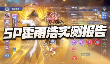 魂师对决：SP霍雨浩实战评测报告！只能说恭迎控制系挂X驾到！