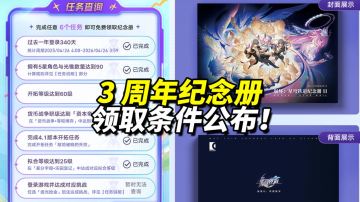 【V4.1攻略】3周年纪念册领取攻略！任务7选6规则分析