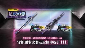 限定开发补给【星夜幻想】开放，限定武器星河、暗骑士概率提升