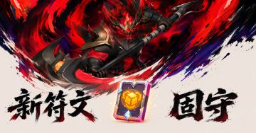 超能情报站 | 愈战愈坚，固若金汤！全新符文-固守即将上线！