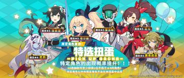 「复刻角色特选扭蛋」活动开启预告