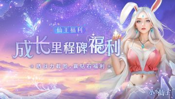 仙王福利|晒战力截图，赢京东卡&钻石奖励