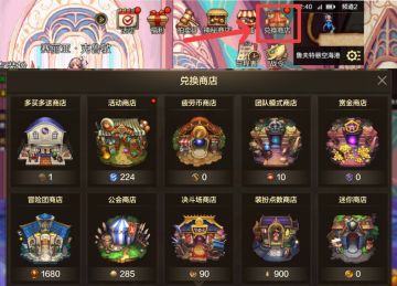 免费兑换的道具你都要知道吗——兑换商店介绍