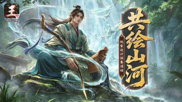 「共绘山河」玩家设计征集活动开启，参与投稿赢奖励！