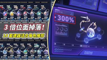 【V2.1攻略】3倍位面分裂即将开启！14套遗器分析，适合角色推荐