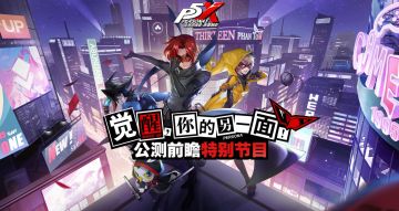 直面痛点，P5X制作人正面回应降肝减氪，公测版本诚意十足！