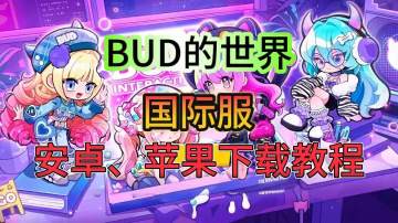 【BUD的世界】国际服游戏下载教程
