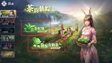 茶韵仙踪&寻宝之旅双活动攻略