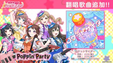 6.5周年纪念翻唱歌曲追加——《ロケットサイダー》