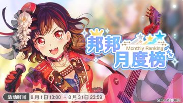 8月「邦邦月度榜」开启！