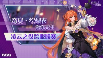 凌云之役精彩持续，动态伙伴特典卡池来袭！