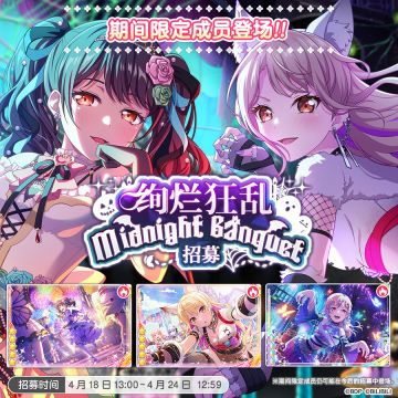 招募预告·「绚烂狂乱Midnight Banquet招募」