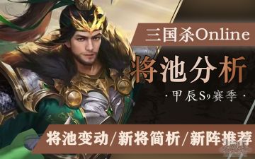 S9将池分析：柱国之石，匡毅辅正