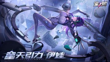 「星天引力-伊娃」即将登场！