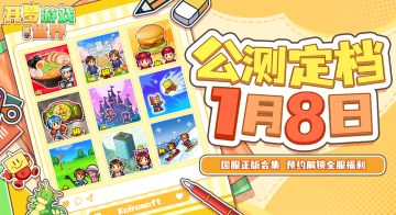 《开罗游戏世界》公测定档1月8日！