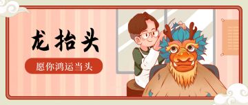 🌈二月二 | “龙抬头”如何从「头」迎接新气象？
