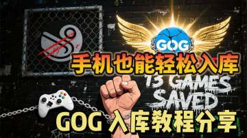 捍卫自由的权利！手机GOG游戏入库教程分享！