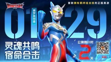 公测倒计时2天丨灵魂共鸣，宿命合击！