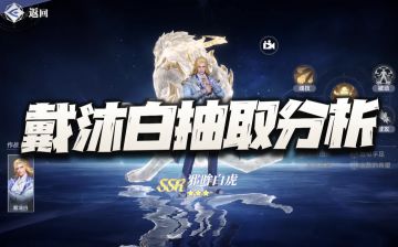 猎魂世界：戴沐白抽取价值分析！其它先不管但这个玩法他要逆天？