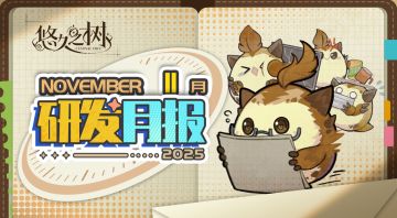 《悠久之树》研发月报25年11月号