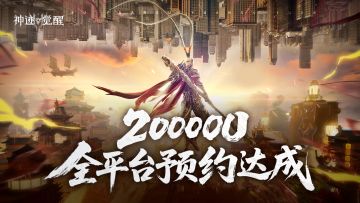 《神迹觉醒》全平台预约破20万，四重福利已解锁！回帖赢京东卡！